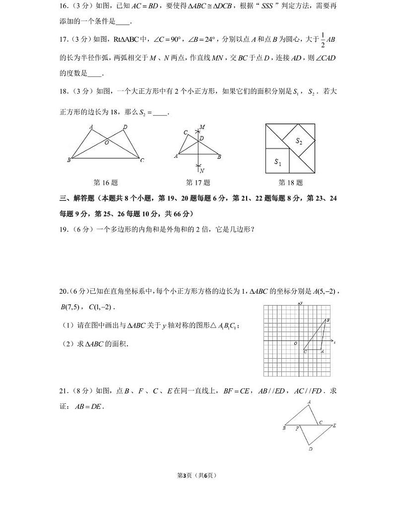 湖南省长沙市20 年秋初二上册明德教育集团期中考试试卷数学试卷（知识梳理+含答案）第3页