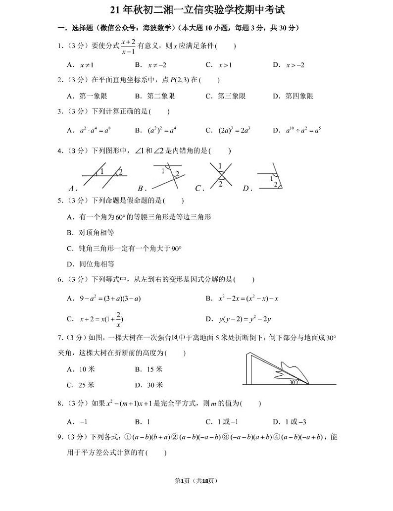 湖南省长沙市21年秋初二上册湘一立信实验学校期中考试数学试卷（知识梳理+含答案）第1页