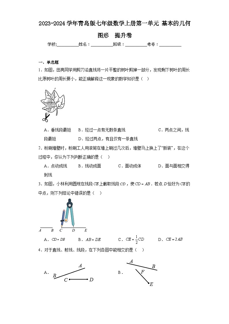 2023-2024学年青岛版七年级数学上册第一单元基本的几何图形提升卷第1页