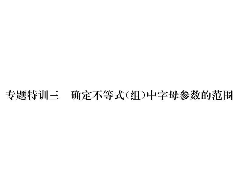 北师大版八年级数学下专题特训3确定不等式（组）中字母参数的范围课时训练课件PPT第1页