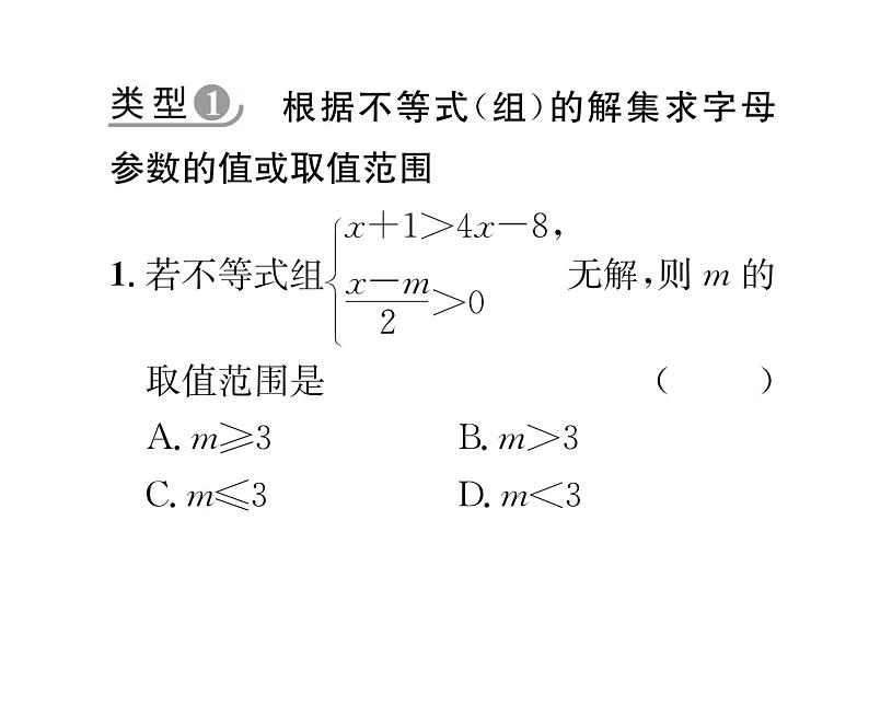 北师大版八年级数学下专题特训3确定不等式（组）中字母参数的范围课时训练课件PPT第2页