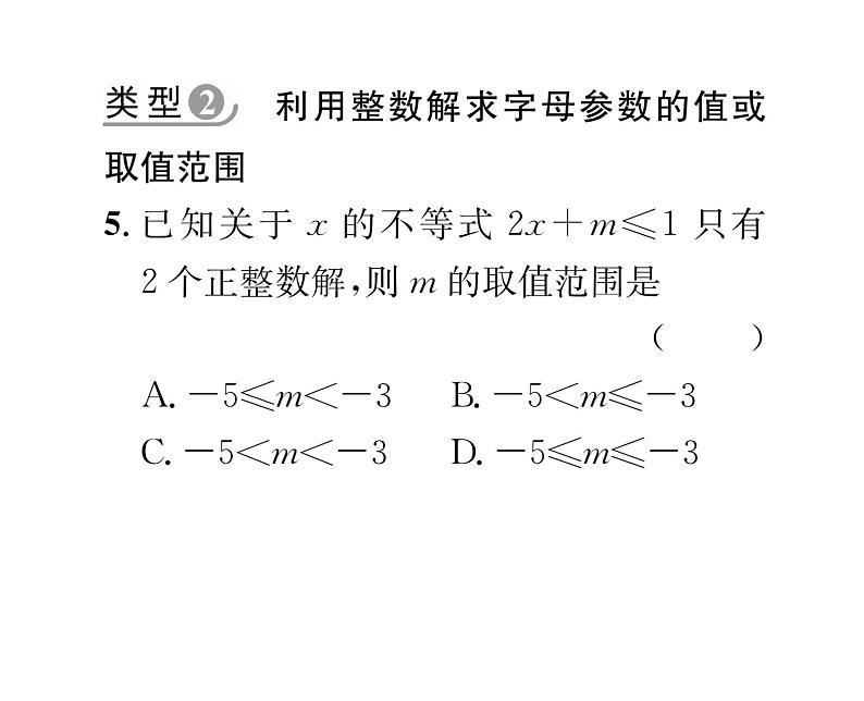 北师大版八年级数学下专题特训3确定不等式（组）中字母参数的范围课时训练课件PPT第5页