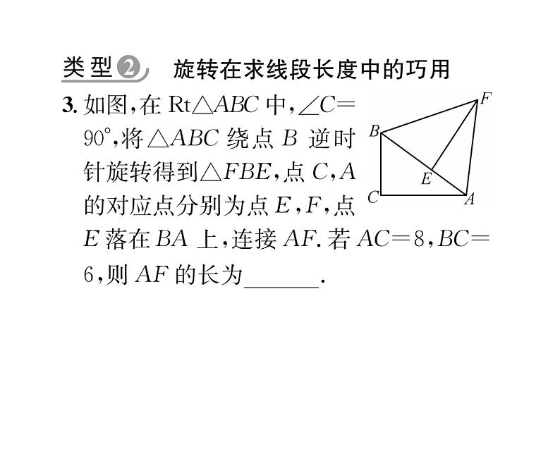 北师大版八年级数学下专题特训4巧用旋转解几何课时训练课件PPT第6页