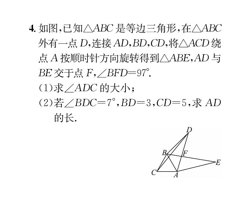 北师大版八年级数学下专题特训4巧用旋转解几何课时训练课件PPT第7页