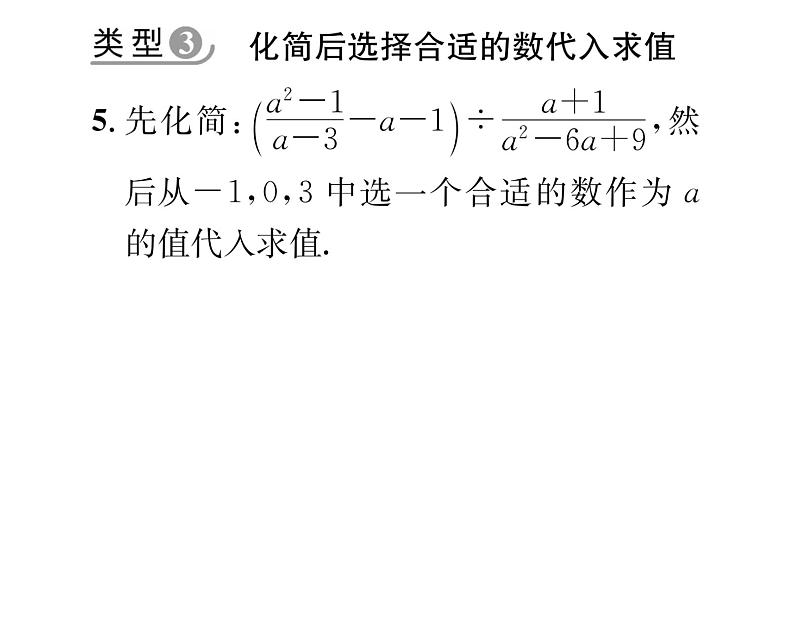 北师大版八年级数学下专题特训7分式的化简求值课时训练课件PPT第6页