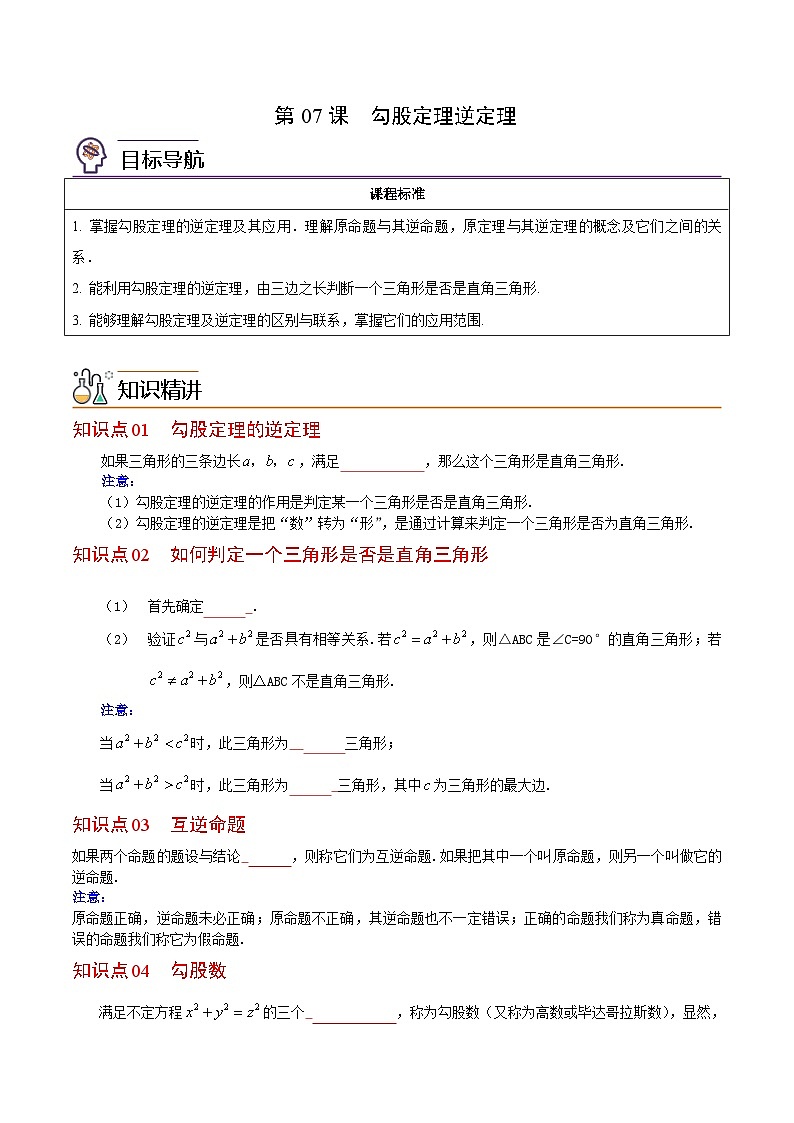 人教版数学八年级下册同步精品讲义第07课  勾股定理逆定理（2份打包，原卷版+教师版）01