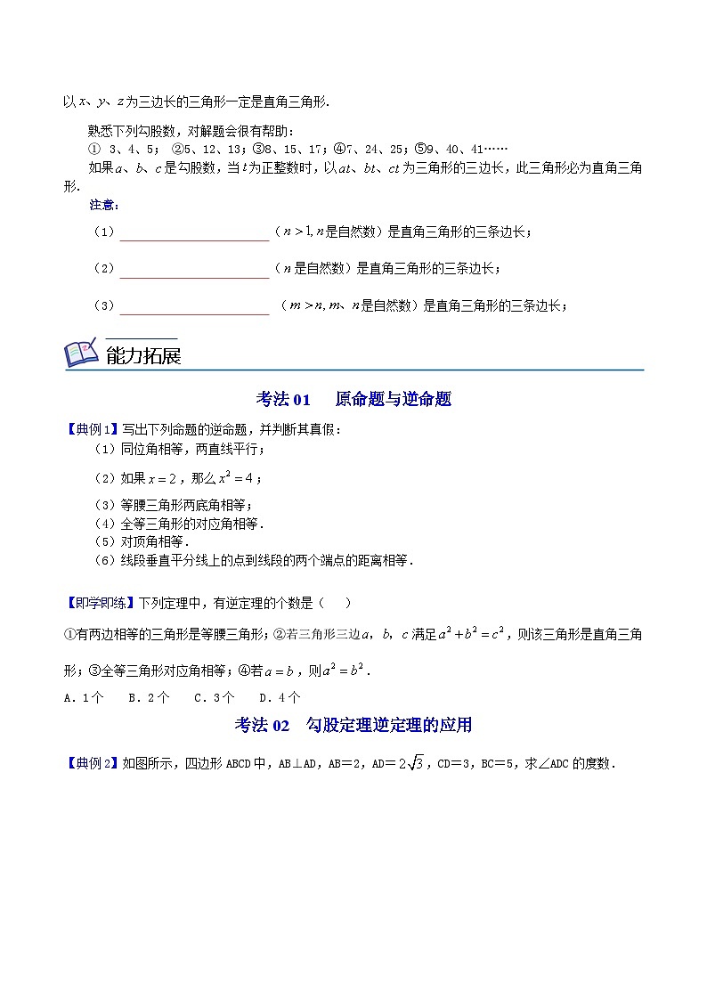 人教版数学八年级下册同步精品讲义第07课  勾股定理逆定理（2份打包，原卷版+教师版）02