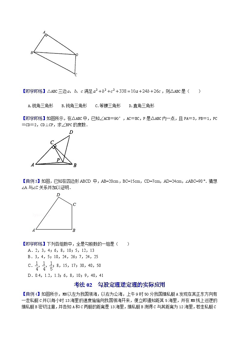 人教版数学八年级下册同步精品讲义第07课  勾股定理逆定理（2份打包，原卷版+教师版）03
