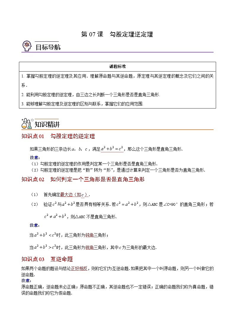 人教版数学八年级下册同步精品讲义第07课  勾股定理逆定理（2份打包，原卷版+教师版）01