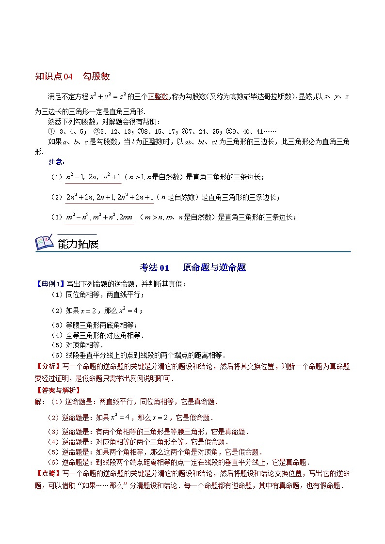 人教版数学八年级下册同步精品讲义第07课  勾股定理逆定理（2份打包，原卷版+教师版）02