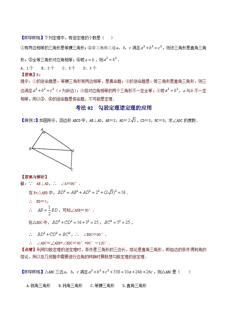 人教版数学八年级下册同步精品讲义第07课  勾股定理逆定理（2份打包，原卷版+教师版）03