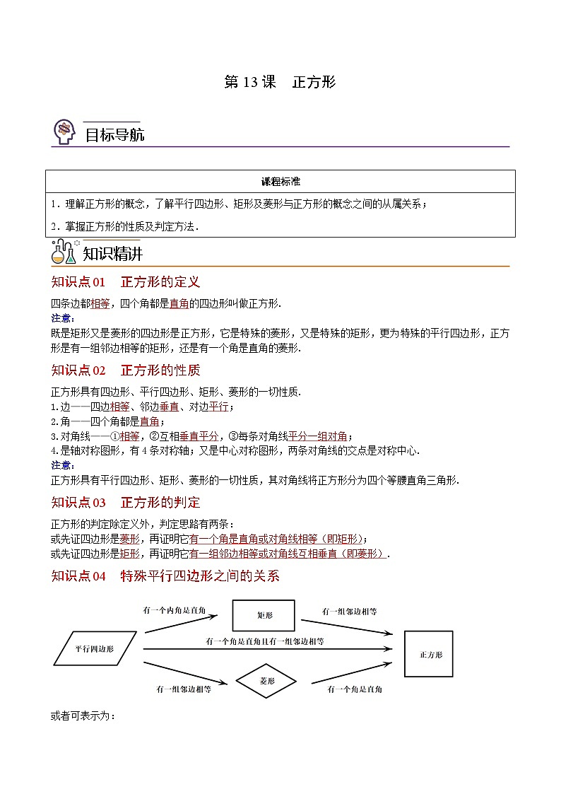 人教版数学八年级下册同步精品讲义第13课  正方形（教师版）第1页