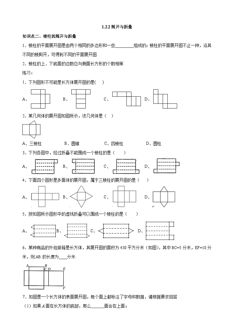 2023-2024学年六年级鲁教版数学上册练习---1.2.2展开与折叠（1）第1页