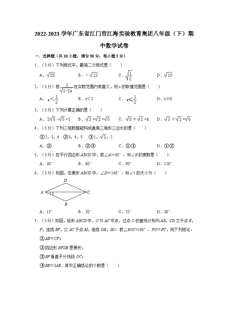 广东省江门市江海实验教育集团2022-2023学年八年级下学期期中数学试卷01
