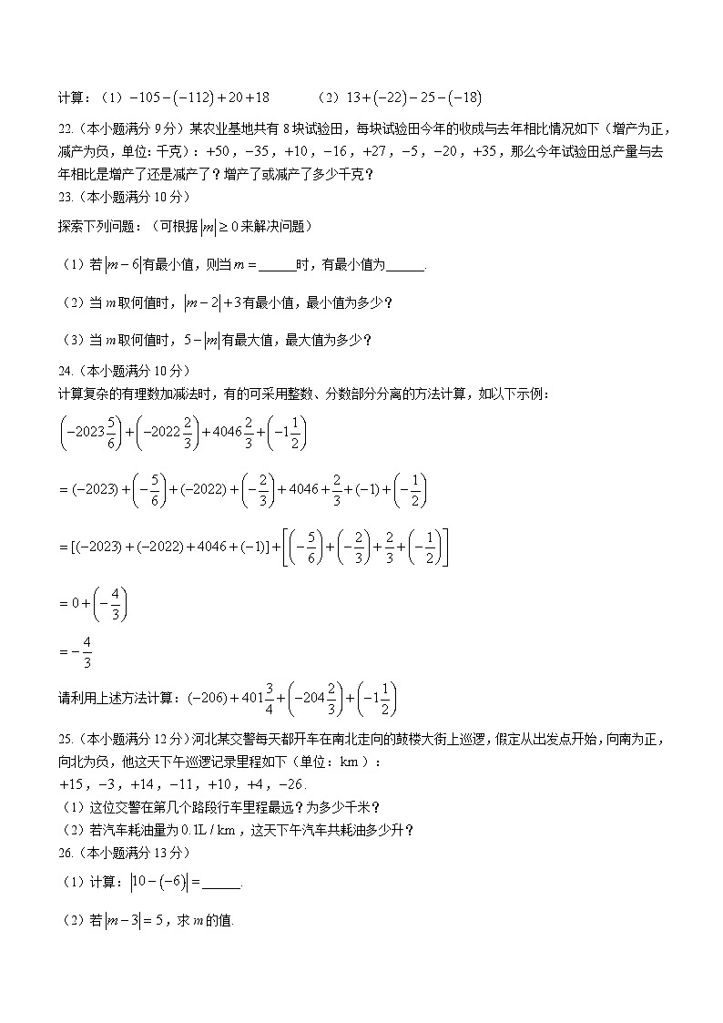 河北省邢台市威县第三中学2023-2024学年七年级上学期第一次月考数学试题第3页