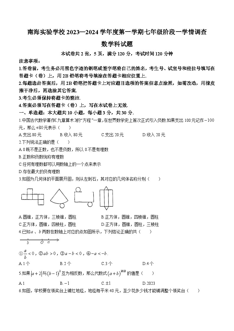 广东省佛山市南海区南海实验学校丹灶校2023-2024学年七年级上学期第一次月考数学试题(无答案)第1页
