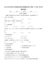 辽宁省沈阳市民办学校联合体2023-2024学年八年级上学期第一次月考数学试卷