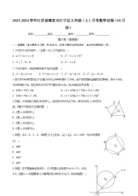 江苏省南京市江宁区2023-2024学年九年级上学期月考数学试卷（10月份）