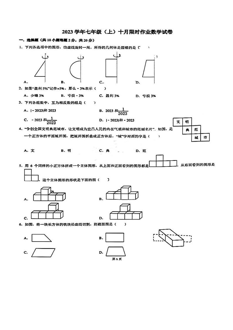 辽宁省沈阳市第一二六中学2023-2024 学年七年级上学期10月月考数学 试题第1页