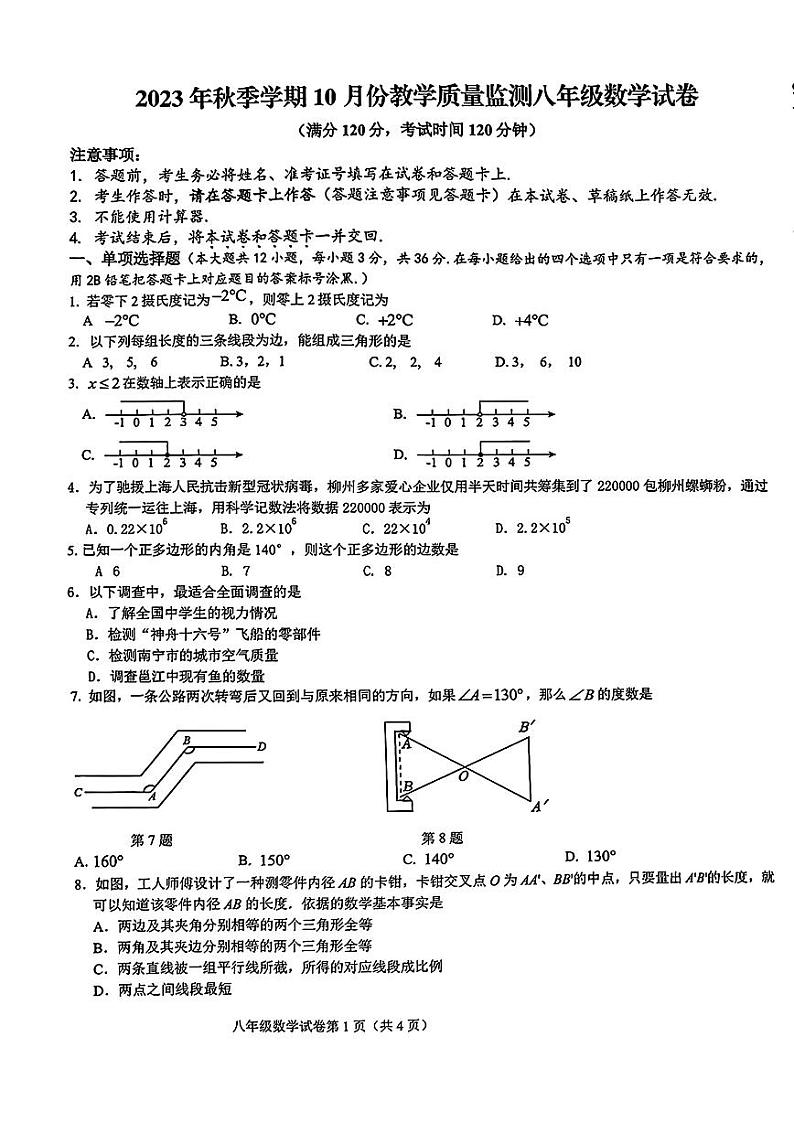 广西南宁市良庆区第四十四中学2023-2024学年八年级上学期10月月考数学试题01