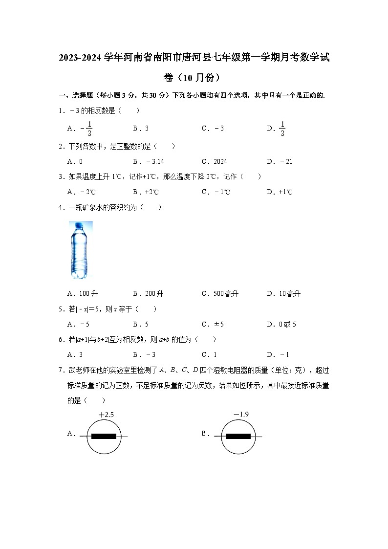 河南省南阳市唐河县2023-2024学年七年级上学期月考数学试卷（10月份）第1页