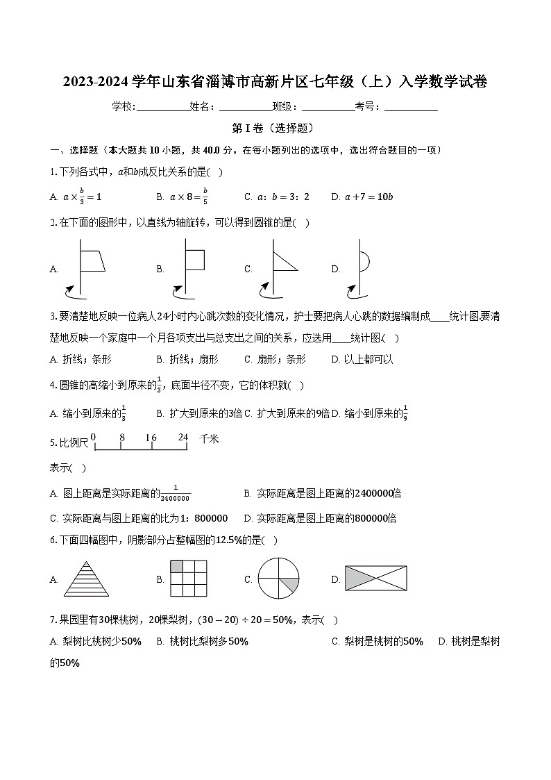 山东省淄博市高新片区2023-2024学年七年级上学期入学数学试卷 （月考）01