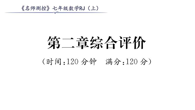 人教版七年级数学上第2章综合评价课时训练课件PPT01