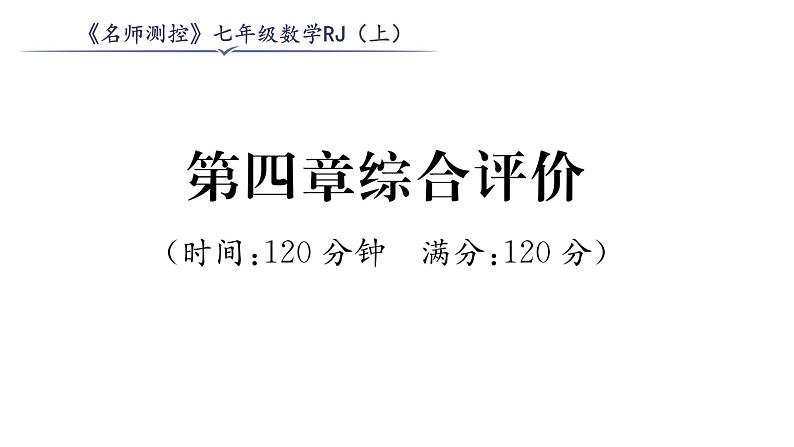 人教版七年级数学上第4章综合评价课时训练课件PPT第1页