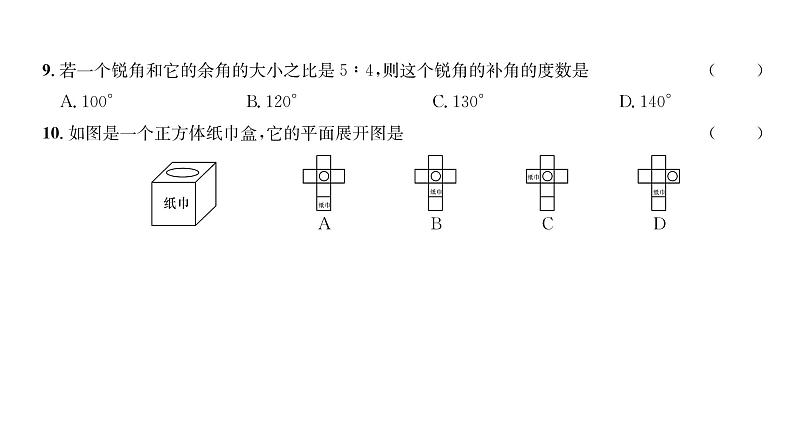 人教版七年级数学上第4章综合评价课时训练课件PPT第5页