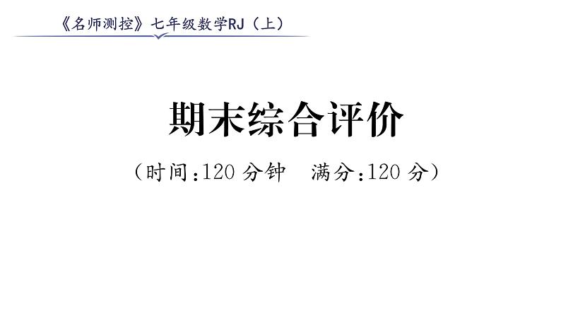 人教版七年级数学上期末综合评价课时训练课件PPT第1页