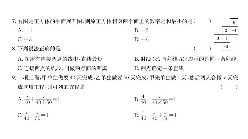 人教版七年级数学上期末综合评价课时训练课件PPT第4页