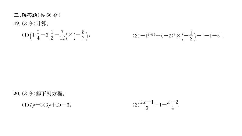 人教版七年级数学上期末综合评价课时训练课件PPT第8页