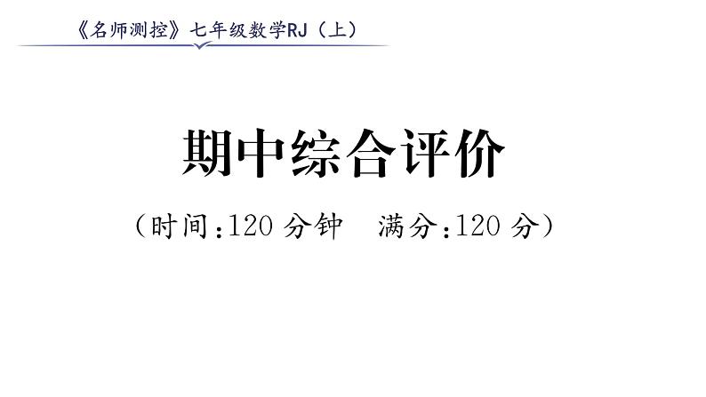 人教版七年级数学上期中综合评价课时训练课件PPT01