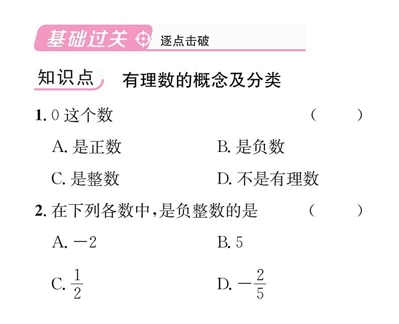 人教版七年级数学上第1章有理数1.2.1  有理数课时训练课件PPT第2页