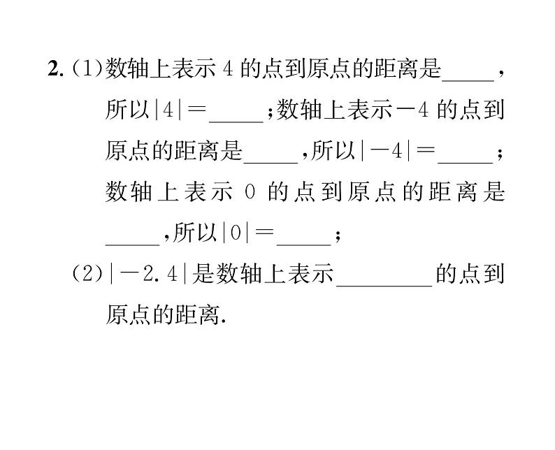 人教版七年级数学上第1章有理数1.2.4  绝对值第1课时  绝对值课时训练课件PPT03