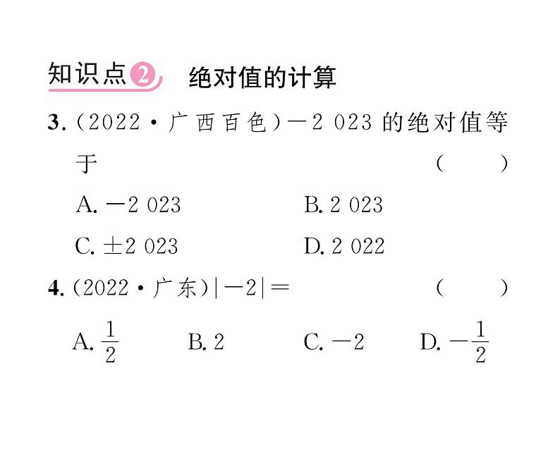 人教版七年级数学上第1章有理数1.2.4  绝对值第1课时  绝对值课时训练课件PPT04