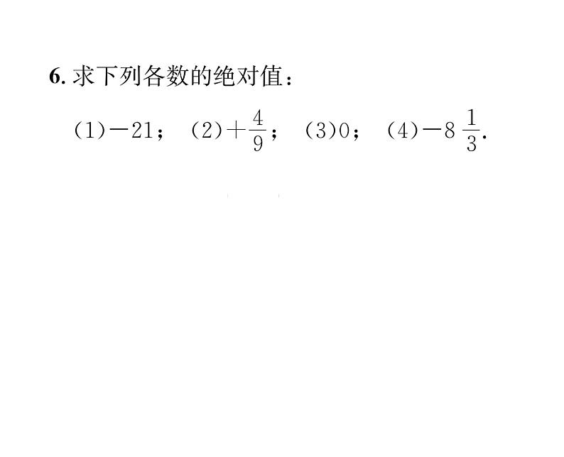 人教版七年级数学上第1章有理数1.2.4  绝对值第1课时  绝对值课时训练课件PPT06