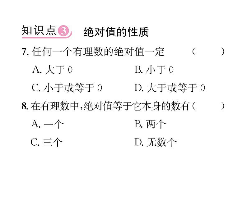 人教版七年级数学上第1章有理数1.2.4  绝对值第1课时  绝对值课时训练课件PPT07