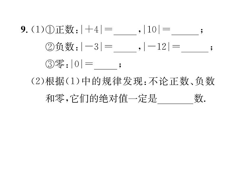 人教版七年级数学上第1章有理数1.2.4  绝对值第1课时  绝对值课时训练课件PPT08