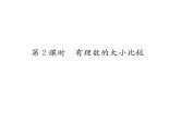 人教版七年级数学上第1章有理数1.2.4  绝对值第2课时  有理数的大小比较课时训练课件PPT