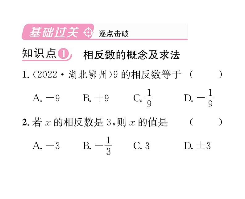 人教版七年级数学上第1章有理数1.2.3  相反数课时训练课件PPT02