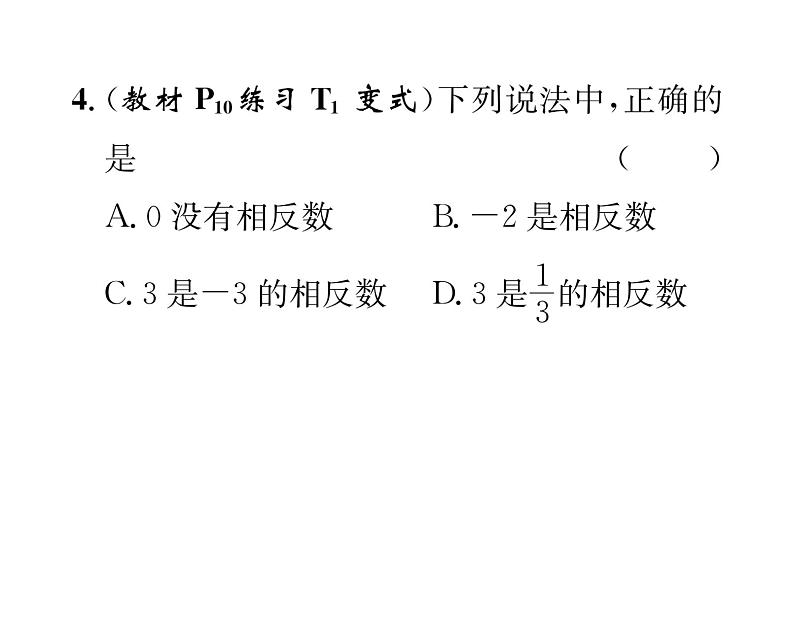 人教版七年级数学上第1章有理数1.2.3  相反数课时训练课件PPT04