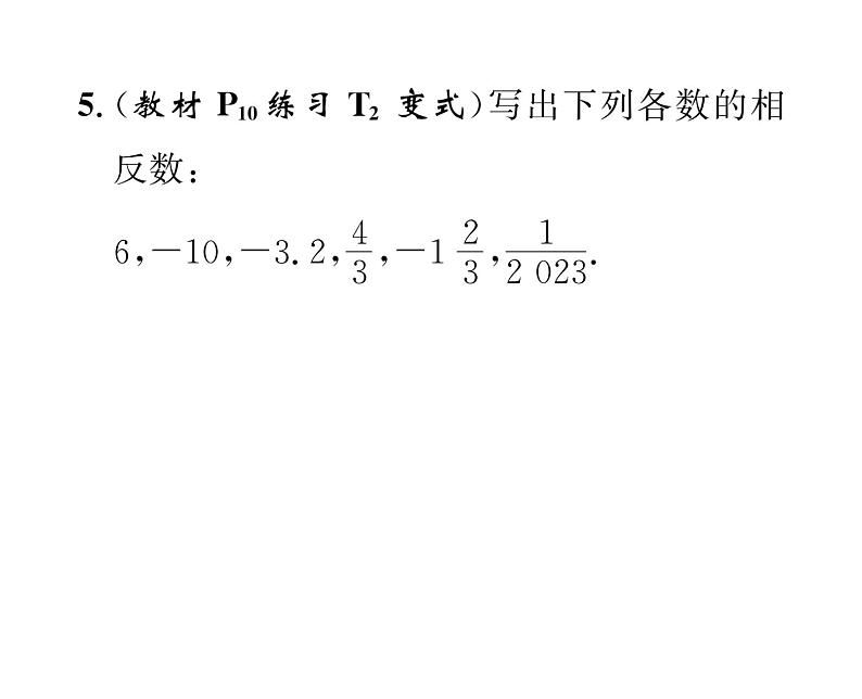 人教版七年级数学上第1章有理数1.2.3  相反数课时训练课件PPT05