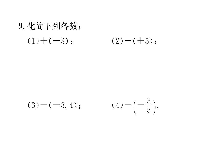 人教版七年级数学上第1章有理数1.2.3  相反数课时训练课件PPT08