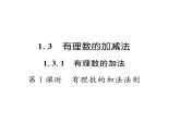 人教版七年级数学上第1章有理数1.3.1  有理数的加法第1课时  有理数的加法法则课时训练课件PPT