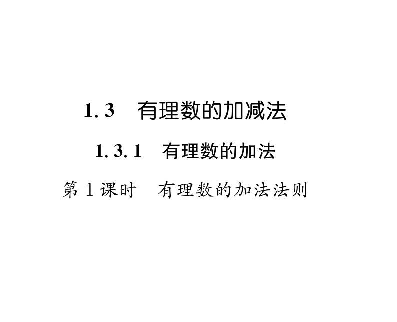 人教版七年级数学上第1章有理数1.3.1  有理数的加法第1课时  有理数的加法法则课时训练课件PPT第1页