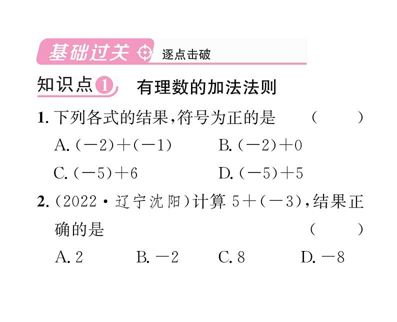 人教版七年级数学上第1章有理数1.3.1  有理数的加法第1课时  有理数的加法法则课时训练课件PPT第2页