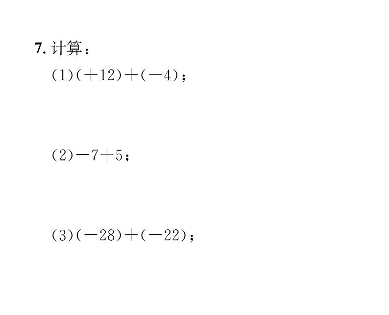 人教版七年级数学上第1章有理数1.3.1  有理数的加法第1课时  有理数的加法法则课时训练课件PPT第5页