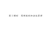 人教版七年级数学上第1章有理数1.3.1  有理数的加法第2课时  有理数的加法运算律课时训练课件PPT
