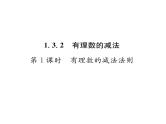 人教版七年级数学上第1章有理数1.3.2  有理数的减法第1课时  有理数的减法法则课时训练课件PPT